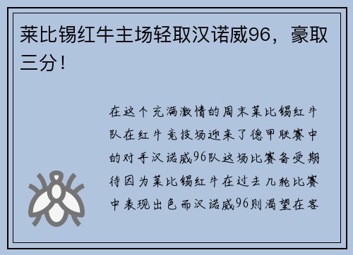 莱比锡红牛主场轻取汉诺威96，豪取三分！