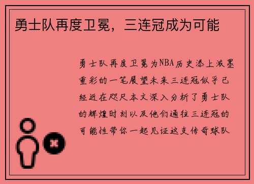 勇士队再度卫冕，三连冠成为可能