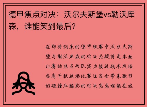 德甲焦点对决：沃尔夫斯堡vs勒沃库森，谁能笑到最后？