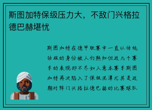 斯图加特保级压力大，不敌门兴格拉德巴赫堪忧