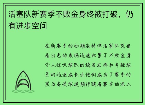 活塞队新赛季不败金身终被打破，仍有进步空间
