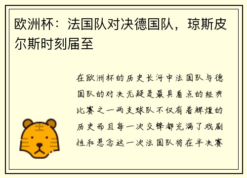 欧洲杯：法国队对决德国队，琼斯皮尔斯时刻届至