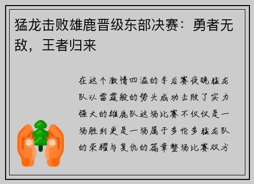 猛龙击败雄鹿晋级东部决赛：勇者无敌，王者归来