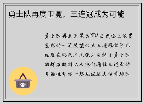 勇士队再度卫冕，三连冠成为可能