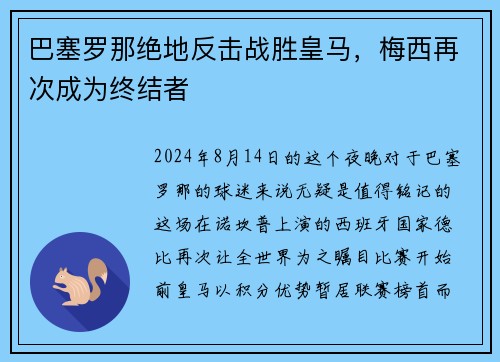 巴塞罗那绝地反击战胜皇马，梅西再次成为终结者
