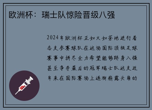 欧洲杯：瑞士队惊险晋级八强