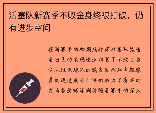 活塞队新赛季不败金身终被打破，仍有进步空间
