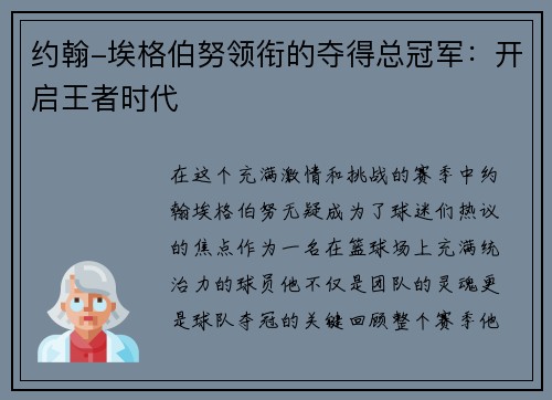 约翰-埃格伯努领衔的夺得总冠军：开启王者时代