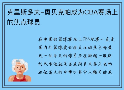 克里斯多夫-奥贝克帕成为CBA赛场上的焦点球员