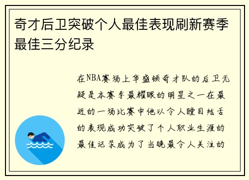 奇才后卫突破个人最佳表现刷新赛季最佳三分纪录