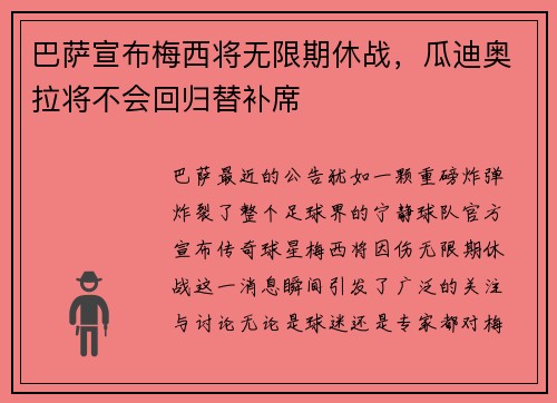 巴萨宣布梅西将无限期休战，瓜迪奥拉将不会回归替补席