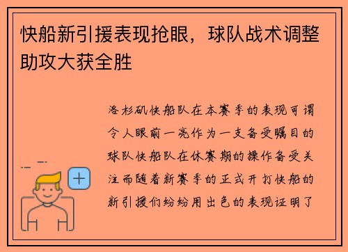 快船新引援表现抢眼，球队战术调整助攻大获全胜