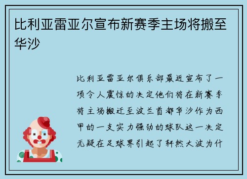 比利亚雷亚尔宣布新赛季主场将搬至华沙