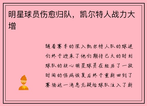明星球员伤愈归队，凯尔特人战力大增