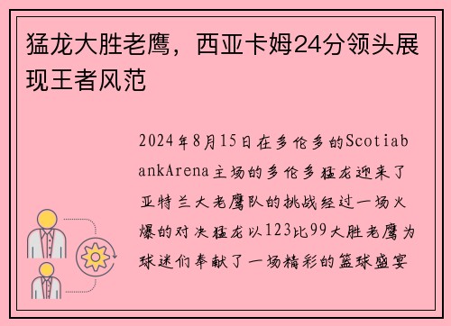 猛龙大胜老鹰，西亚卡姆24分领头展现王者风范