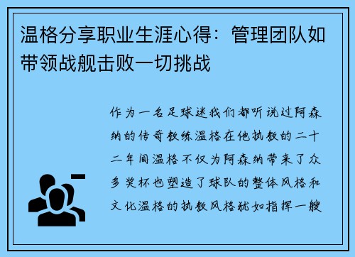 温格分享职业生涯心得：管理团队如带领战舰击败一切挑战