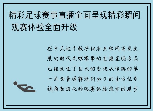 精彩足球赛事直播全面呈现精彩瞬间 观赛体验全面升级