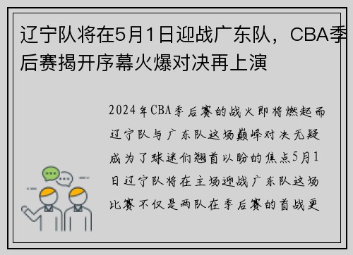辽宁队将在5月1日迎战广东队，CBA季后赛揭开序幕火爆对决再上演
