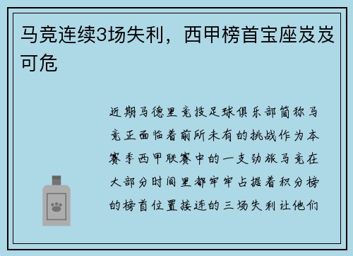 马竞连续3场失利，西甲榜首宝座岌岌可危