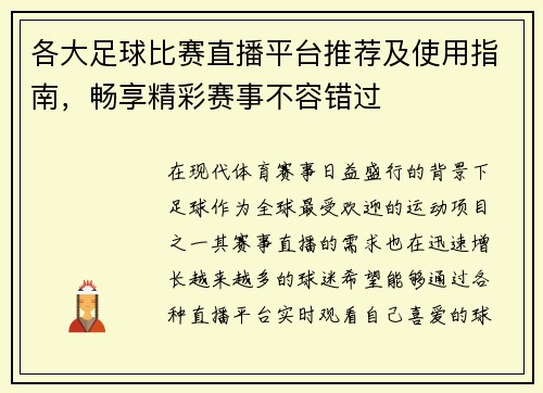 各大足球比赛直播平台推荐及使用指南，畅享精彩赛事不容错过