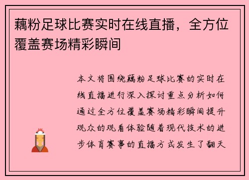 藕粉足球比赛实时在线直播,全方位覆盖赛场精彩瞬间