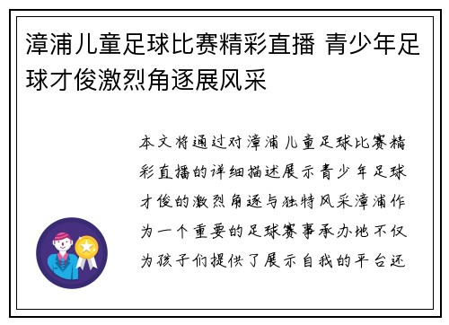 漳浦儿童足球比赛精彩直播 青少年足球才俊激烈角逐展风采