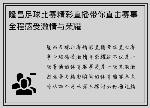 隆昌足球比赛精彩直播带你直击赛事全程感受激情与荣耀